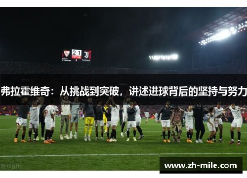弗拉霍维奇：从挑战到突破，讲述进球背后的坚持与努力