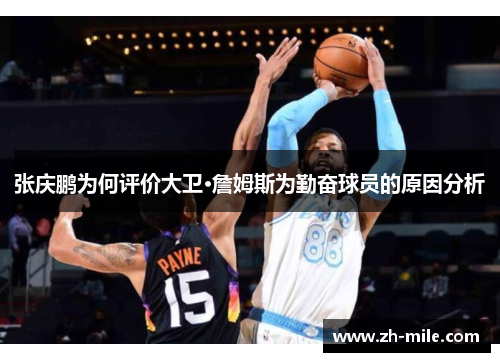 张庆鹏为何评价大卫·詹姆斯为勤奋球员的原因分析
