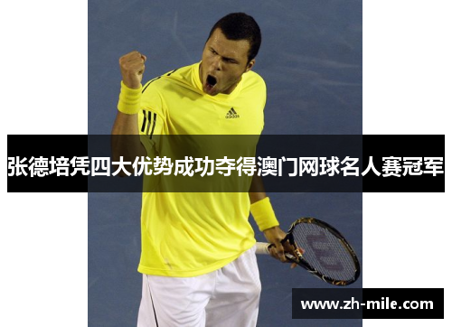 张德培凭四大优势成功夺得澳门网球名人赛冠军