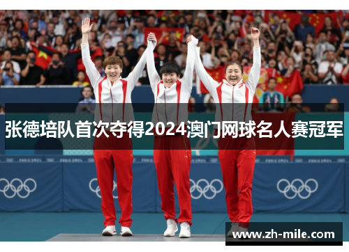 张德培队首次夺得2024澳门网球名人赛冠军 张德培队首次夺得2024澳门网球名人赛冠军