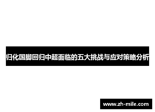 归化国脚回归中超面临的五大挑战与应对策略分析