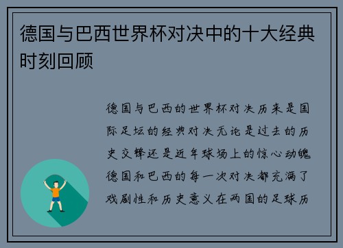 德国与巴西世界杯对决中的十大经典时刻回顾