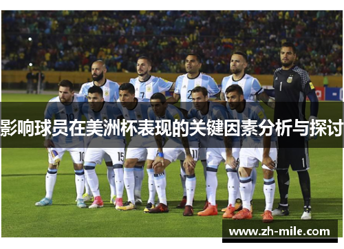 影响球员在美洲杯表现的关键因素分析与探讨