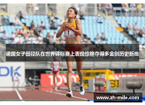 德国女子田径队在世界锦标赛上表现惊艳夺得多金创历史新高 德国女子田径队在世界锦标赛上表现惊艳夺得多金创历史新高