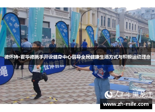 德怀特·霍华德携手开设健身中心倡导全民健康生活方式与积极运动理念 德怀特·霍华德携手开设健身中心倡导全民健康生活方式与积极运动理念