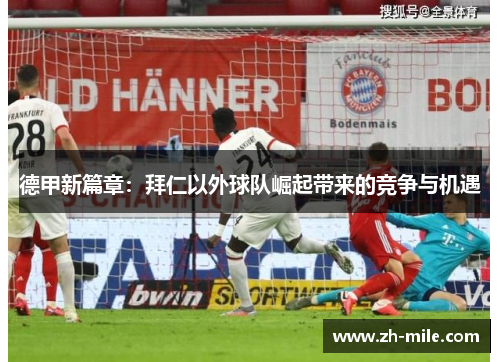 德甲新篇章:拜仁以外球队崛起带来的竞争与机遇 德甲新篇章:拜仁以外球队崛起带来的竞争与机遇