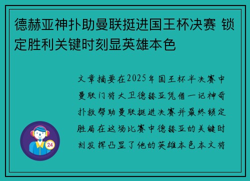 德赫亚神扑助曼联挺进国王杯决赛 锁定胜利关键时刻显英雄本色 德赫亚神扑助曼联挺进国王杯决赛 锁定胜利关键时刻显英雄本色