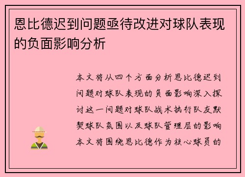 恩比德迟到问题亟待改进对球队表现的负面影响分析 恩比德迟到问题亟待改进对球队表现的负面影响分析