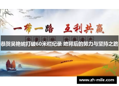 恭贺吴艳妮打破60米栏纪录 她背后的努力与坚持之路