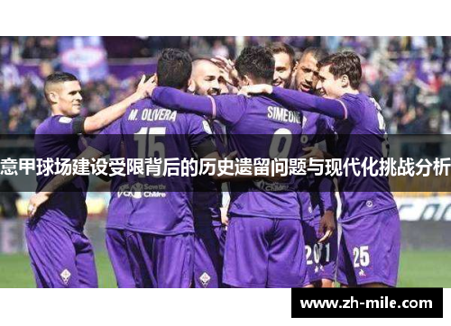 意甲球场建设受限背后的历史遗留问题与现代化挑战分析