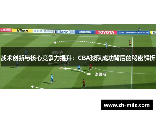 战术创新与核心竞争力提升：CBA球队成功背后的秘密解析