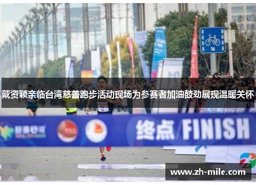 戴资颖亲临台湾慈善跑步活动现场为参赛者加油鼓劲展现温暖关怀