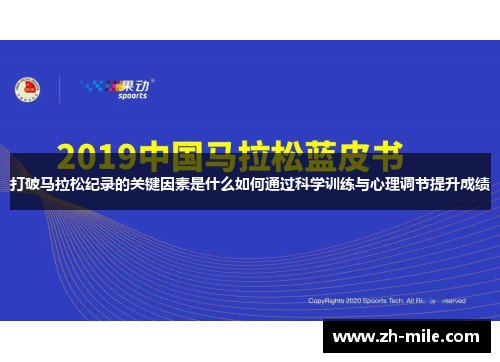 打破马拉松纪录的关键因素是什么如何通过科学训练与心理调节提升成绩