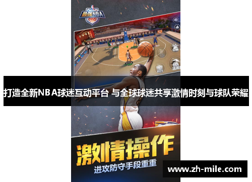 打造全新NBA球迷互动平台 与全球球迷共享激情时刻与球队荣耀
