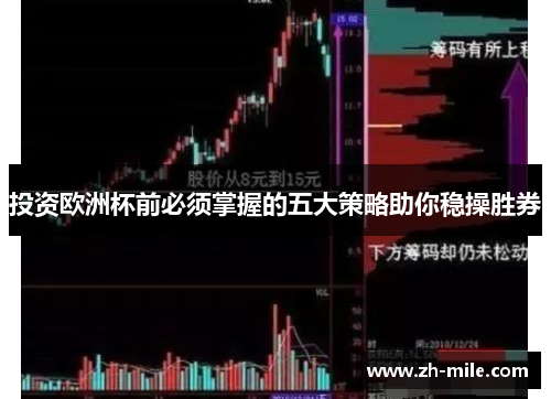 投资欧洲杯前必须掌握的五大策略助你稳操胜券 投资欧洲杯前必须掌握的五大策略助你稳操胜券