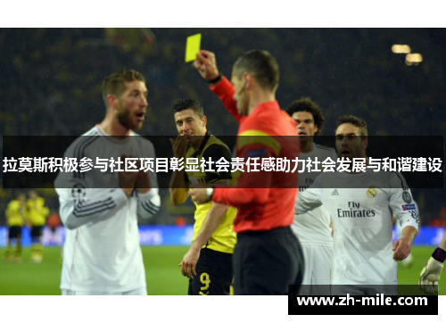 拉莫斯积极参与社区项目彰显社会责任感助力社会发展与和谐建设