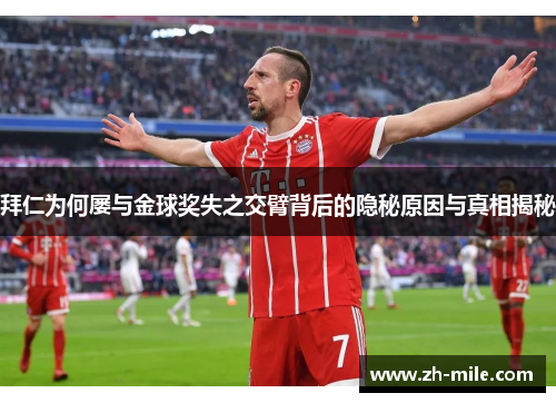 拜仁为何屡与金球奖失之交臂背后的隐秘原因与真相揭秘