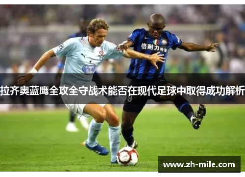 拉齐奥蓝鹰全攻全守战术能否在现代足球中取得成功解析