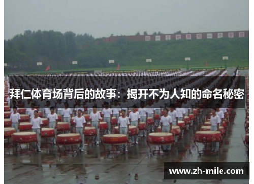 拜仁体育场背后的故事：揭开不为人知的命名秘密