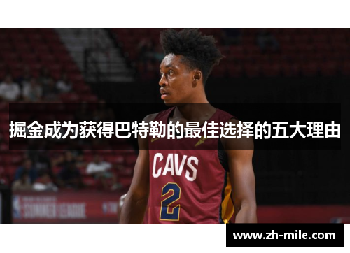 掘金成为获得巴特勒的最佳选择的五大理由