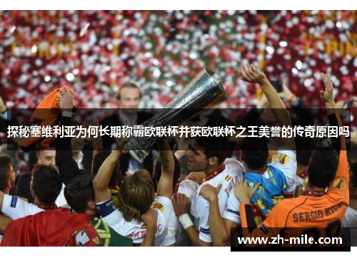探秘塞维利亚为何长期称霸欧联杯并获欧联杯之王美誉的传奇原因吗