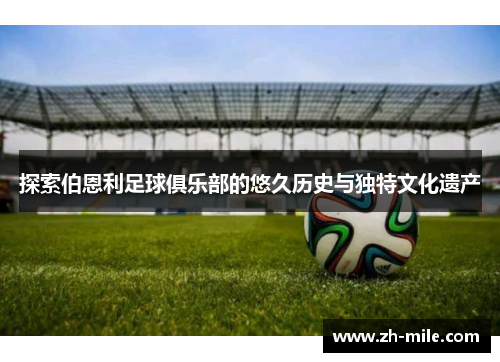 探索伯恩利足球俱乐部的悠久历史与独特文化遗产