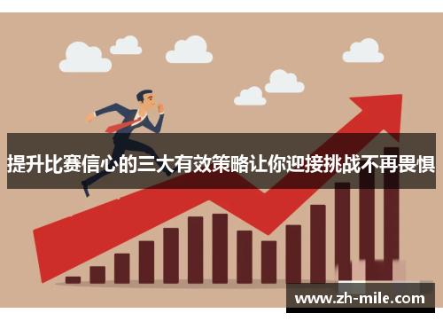 提升比赛信心的三大有效策略让你迎接挑战不再畏惧