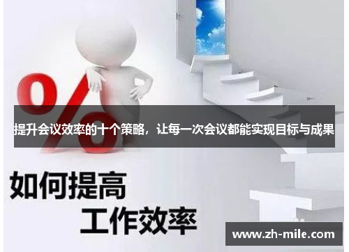 提升会议效率的十个策略，让每一次会议都能实现目标与成果
