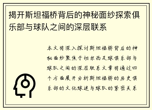 揭开斯坦福桥背后的神秘面纱探索俱乐部与球队之间的深层联系