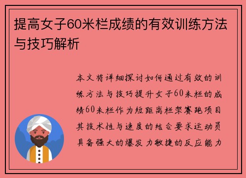 提高女子60米栏成绩的有效训练方法与技巧解析