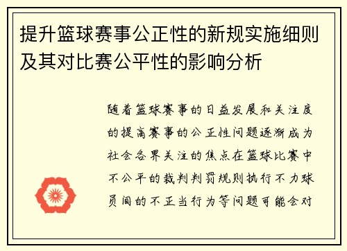 提升篮球赛事公正性的新规实施细则及其对比赛公平性的影响分析