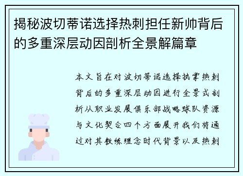 揭秘波切蒂诺选择热刺担任新帅背后的多重深层动因剖析全景解篇章