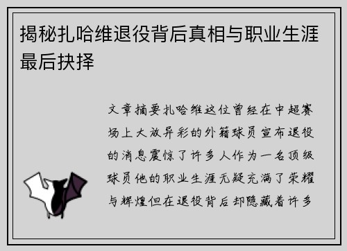 揭秘扎哈维退役背后真相与职业生涯最后抉择 揭秘扎哈维退役背后真相与职业生涯最后抉择