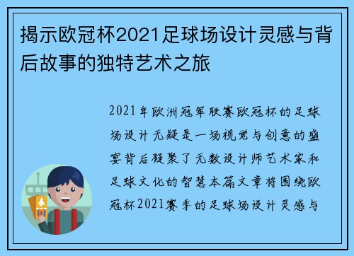揭示欧冠杯2021足球场设计灵感与背后故事的独特艺术之旅 揭示欧冠杯2021足球场设计灵感与背后故事的独特艺术之旅