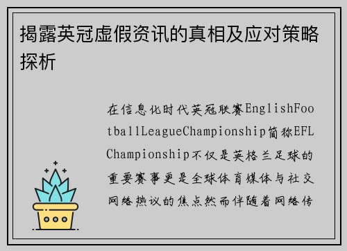 揭露英冠虚假资讯的真相及应对策略探析 揭露英冠虚假资讯的真相及应对策略探析