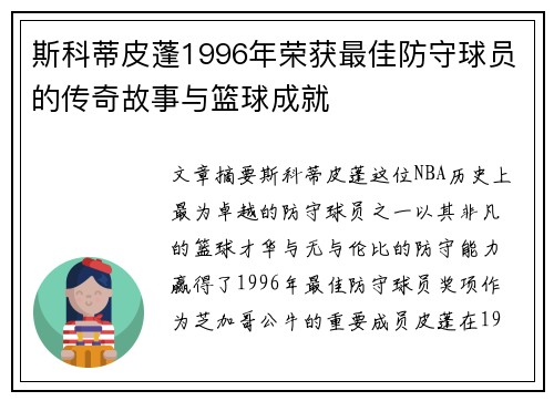 斯科蒂皮蓬1996年荣获最佳防守球员的传奇故事与篮球成就