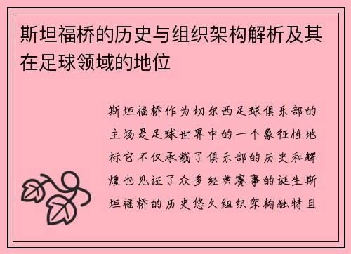 斯坦福桥的历史与组织架构解析及其在足球领域的地位