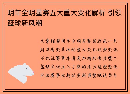 明年全明星赛五大重大变化解析 引领篮球新风潮 明年全明星赛五大重大变化解析 引领篮球新风潮