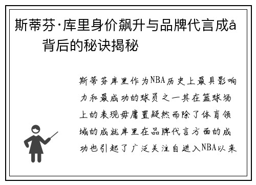 斯蒂芬·库里身价飙升与品牌代言成功背后的秘诀揭秘