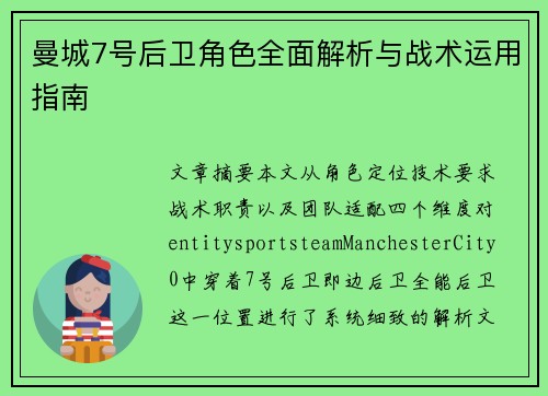 曼城7号后卫角色全面解析与战术运用指南