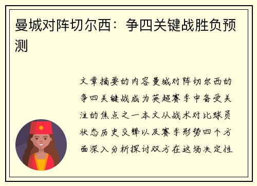 曼城对阵切尔西：争四关键战胜负预测