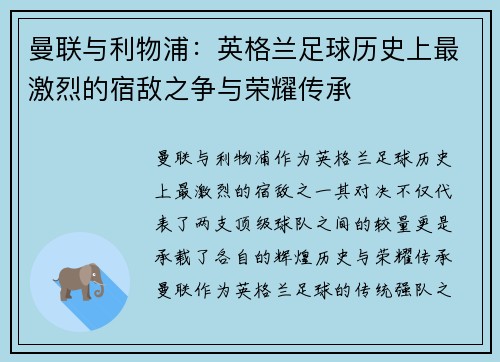 曼联与利物浦：英格兰足球历史上最激烈的宿敌之争与荣耀传承