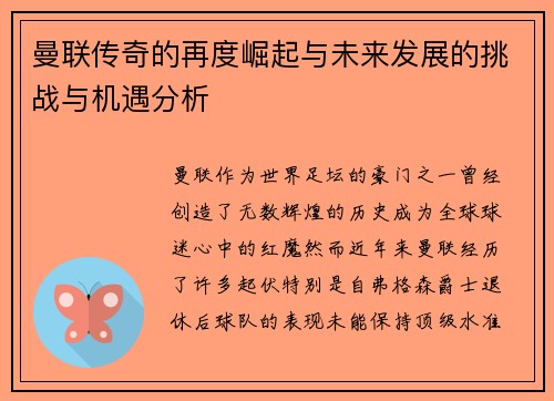 曼联传奇的再度崛起与未来发展的挑战与机遇分析