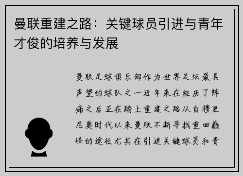 曼联重建之路：关键球员引进与青年才俊的培养与发展