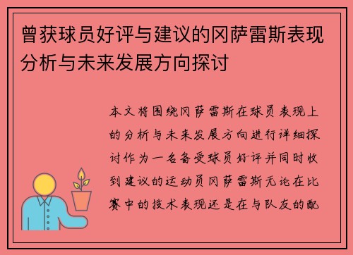 曾获球员好评与建议的冈萨雷斯表现分析与未来发展方向探讨
