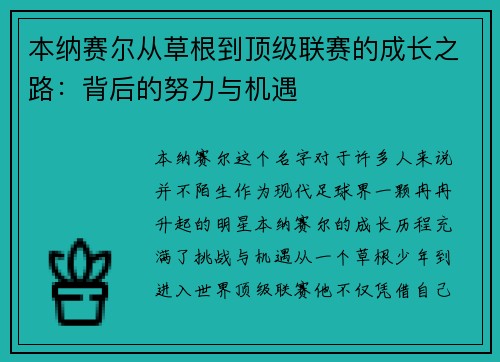 本纳赛尔从草根到顶级联赛的成长之路:背后的努力与机遇 本纳赛尔从草根到顶级联赛的成长之路:背后的努力与机遇