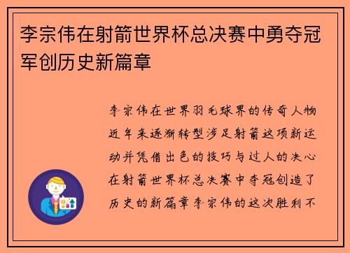 李宗伟在射箭世界杯总决赛中勇夺冠军创历史新篇章