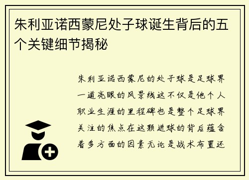 朱利亚诺西蒙尼处子球诞生背后的五个关键细节揭秘