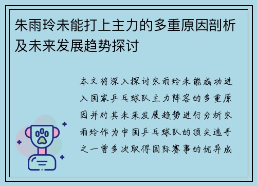 朱雨玲未能打上主力的多重原因剖析及未来发展趋势探讨