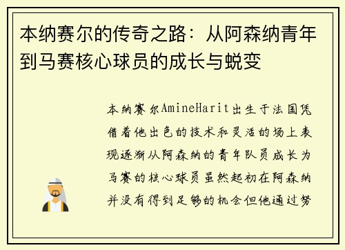本纳赛尔的传奇之路：从阿森纳青年到马赛核心球员的成长与蜕变